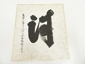 高野山建部快運筆　「誠」　肉筆色紙